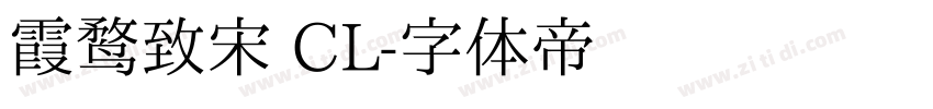 霞鹜致宋 CL字体转换